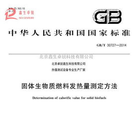 新技術(shù)推廣 國標(biāo)生物質(zhì)顆粒燃料熱值化驗(yàn)儀全新升級，谷瀑環(huán)保引領(lǐng)環(huán)保技術(shù)革新